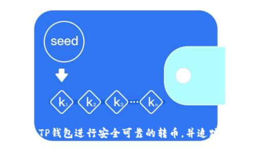 如何通过TP钱包进行安全可靠的转币，并追踪转账记录