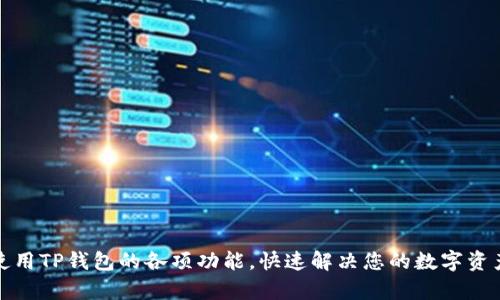 如何有效使用TP钱包的各项功能，快速解决您的数字资产管理问题