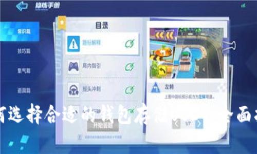 如何选择合适的钱包存储USDT：全面指南