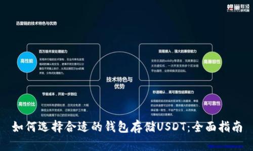 如何选择合适的钱包存储USDT：全面指南