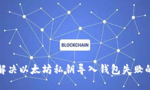 如何解决以太坊私钥导入钱包失败的问题