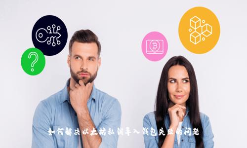 如何解决以太坊私钥导入钱包失败的问题