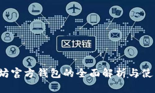  以太坊官方钱包的全面解析与使用指南