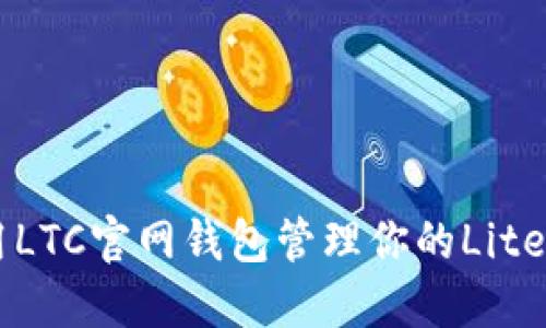 如何使用LTC官网钱包管理你的Litecoin资产
