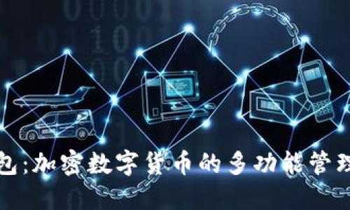 TP钱包：加密数字货币的多功能管理工具