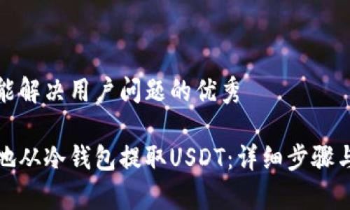 思考一个能解决用户问题的优秀

如何安全地从冷钱包提取USDT：详细步骤与注意事项