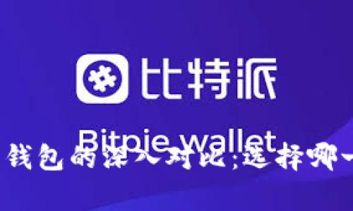 TP钱包与库神钱包的深入对比：选择哪一款更适合你？