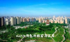 matic钱包的推荐与使用
