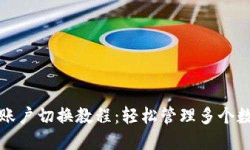 TP钱包账户切换教程：轻松管理多个数字资产