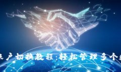 TP钱包账户切换教程：轻松