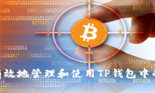 如何安全有效地管理和使用TP钱包中的PALA代币