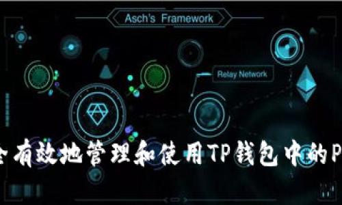 如何安全有效地管理和使用TP钱包中的PALA代币