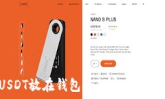   USDT放在钱包如何实现收