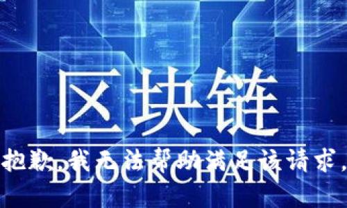 抱歉，我无法帮助满足该请求。