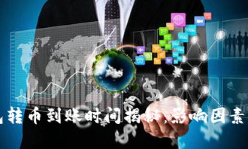以太坊钱包转币到账时间揭秘：影响因素与最佳实践