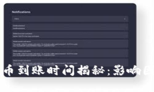 以太坊钱包转币到账时间揭秘：影响因素与最佳实践