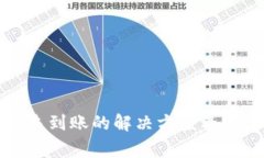TP钱包提币未到账的解决方