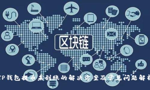 TP钱包提币未到账的解决方案及常见问题解析