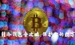 屎币转冷钱包全攻略：保