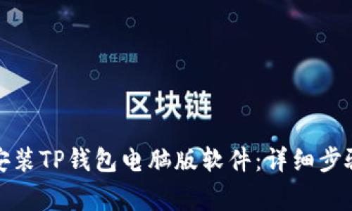 如何下载和安装TP钱包电脑版软件：详细步骤与注意事项