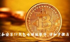 如何下载和安装TP钱包电脑