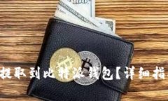 能否将FIL币提取到比特派