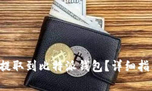 能否将FIL币提取到比特派钱包？详细指南与注意事项