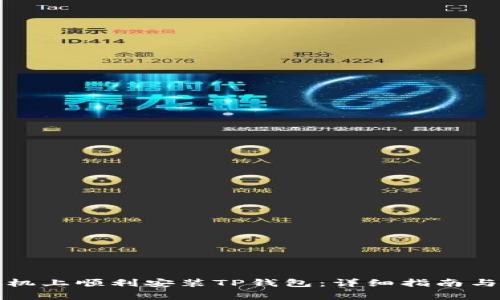 如何在安卓手机上顺利安装TP钱包：详细指南与常见问题解答
