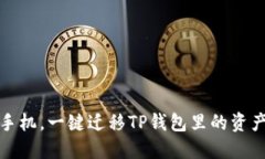 轻松换手机，一键迁移T