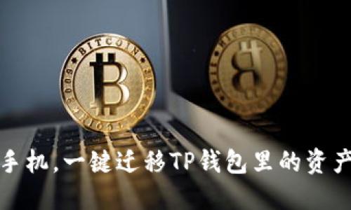 轻松换手机，一键迁移TP钱包里的资产和数据