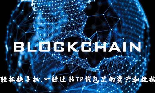轻松换手机，一键迁移TP钱包里的资产和数据