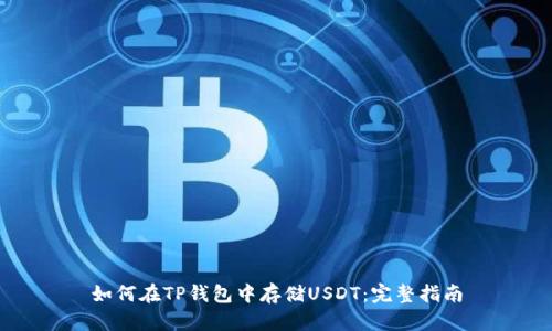 如何在TP钱包中存储USDT：完整指南
