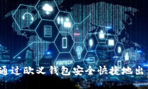 : 如何通过欧义钱包安全快捷地出售USDT