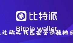 : 如何通过欧义钱包安全快