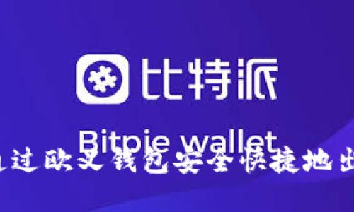 : 如何通过欧义钱包安全快捷地出售USDT