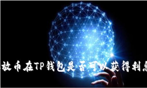 存放币在TP钱包是否可以获得利息？