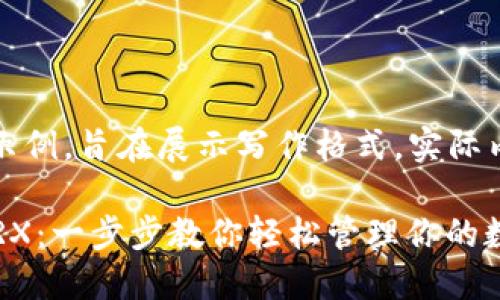 注意：以下内容为虚构示例，旨在展示写作格式，实际内容与用户需求应调整。

比特派钱包如何预留TRX：一步步教你轻松管理你的数字资产