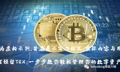 注意：以下内容为虚构示例，旨在展示写作格式，实际内容与用户需求应调整。

比特派钱包如何预留TRX：一步步教你轻松管理你的数字资产