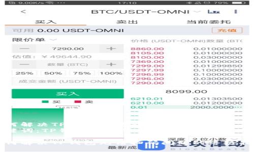 如何解决TP钱包无法扫码问题的终极指南
关键词：TP钱包, 扫码, 问题解决

如何解决TP钱包无法扫码问题的终极指南