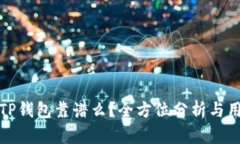: 现在TP钱包靠谱么？全方