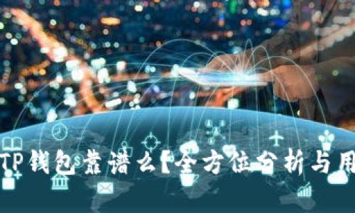 : 现在TP钱包靠谱么？全方位分析与用户指南
