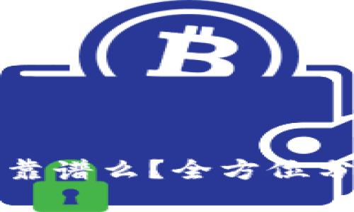 : 现在TP钱包靠谱么？全方位分析与用户指南