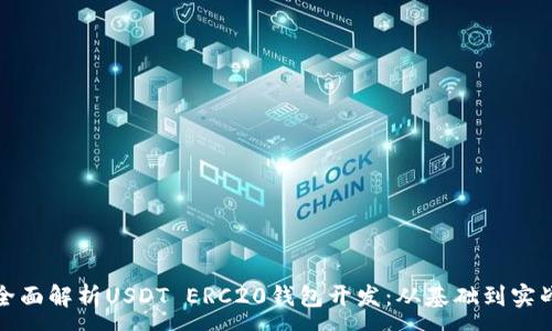:
全面解析USDT ERC20钱包开发：从基础到实战