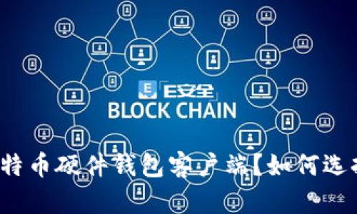 什么是比特币硬件钱包客户端？如何选择和使用？