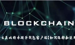 什么是比特币硬件钱包客