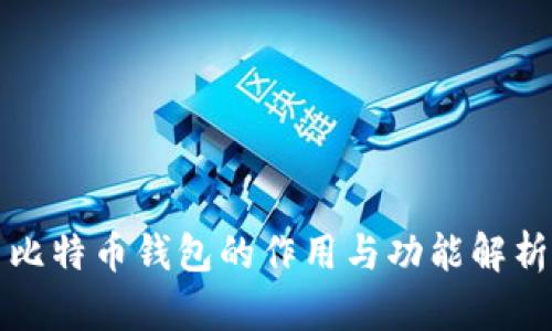 比特币钱包的作用与功能解析