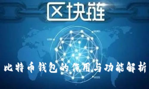 比特币钱包的作用与功能解析