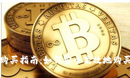 TP钱包新币购买指南：如何安全高效地购买新数字资产