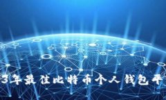 : 2023年最佳比特币个人钱
