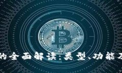 比特币钱包的全面解读：
